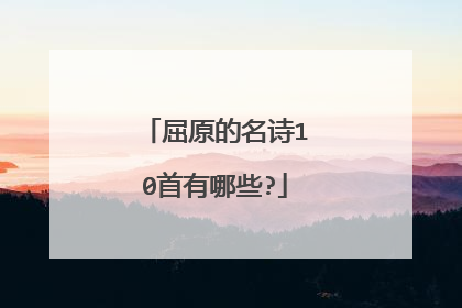 屈原的名诗10首有哪些?