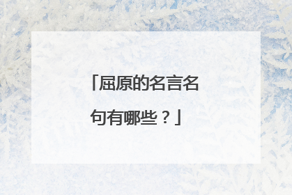 屈原的名言名句有哪些？