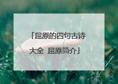 屈原的四句古诗大全 屈原简介
