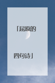 屈原的四句诗