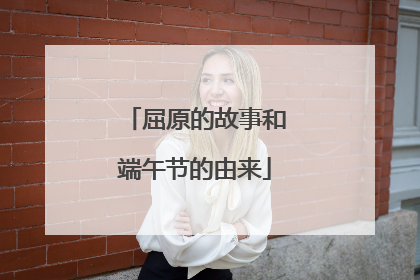 屈原的故事和端午节的由来