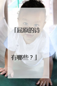 屈原的诗有哪些?