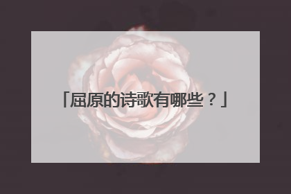 屈原的诗歌有哪些？