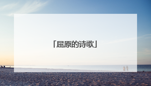屈原的诗歌