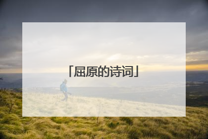 屈原的诗词