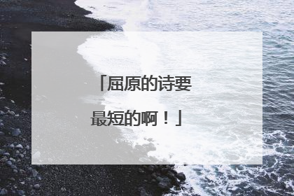屈原的诗要最短的啊!