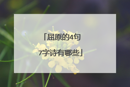 屈原的4句 7字诗有哪些