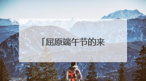 屈原端午节的来历故事是什么?