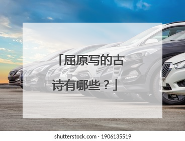 屈原写的古诗有哪些？