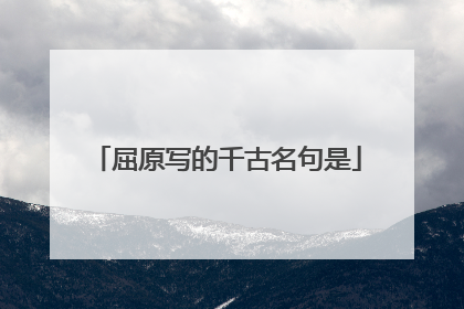 屈原写的千古名句是