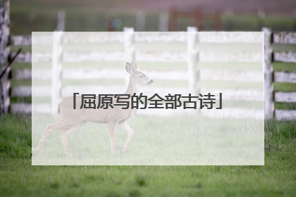 屈原写的全部古诗