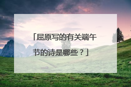 屈原写的有关端午节的诗是哪些?