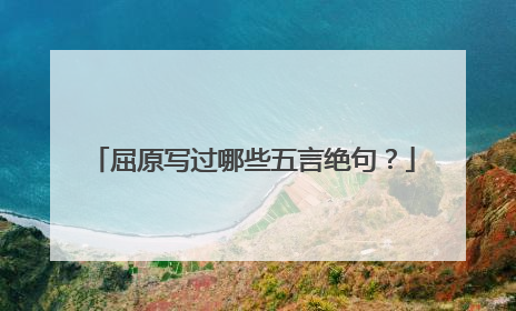 屈原写过哪些五言绝句？