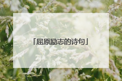 屈原励志的诗句