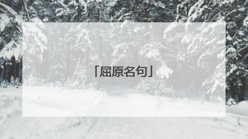 屈原名句