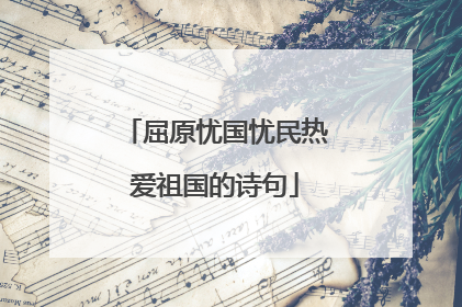 屈原忧国忧民热爱祖国的诗句
