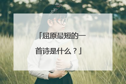 屈原最短的一首诗是什么?