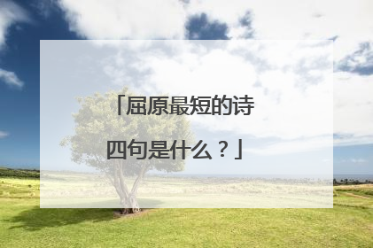屈原最短的诗四句是什么?
