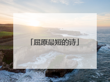屈原最短的诗