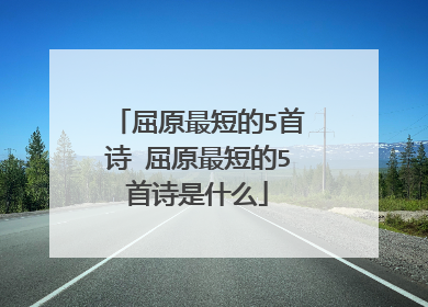 屈原最短的5首诗 屈原最短的5首诗是什么