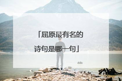 屈原最有名的诗句是哪一句