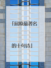屈原最著名的十句诗