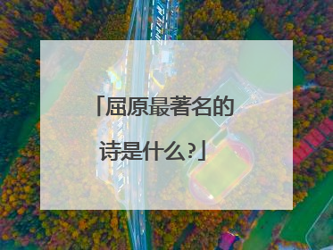 屈原最著名的诗是什么?