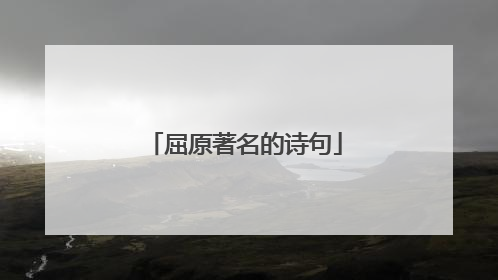 屈原著名的诗句