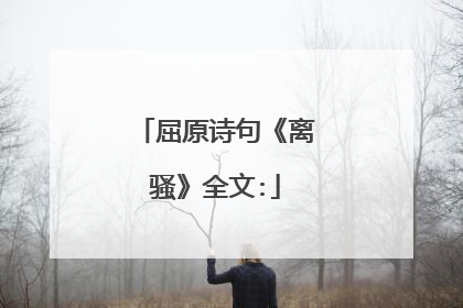 屈原诗句《离骚》全文: