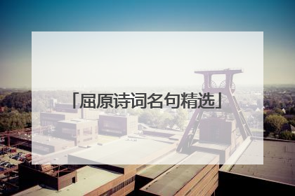 屈原诗词名句精选
