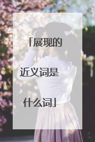 展现的近义词是什么词