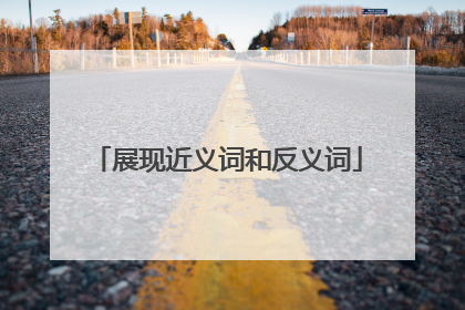 展现近义词和反义词