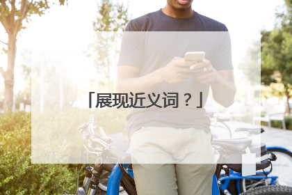 展现近义词?