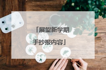 展望新学期手抄报内容