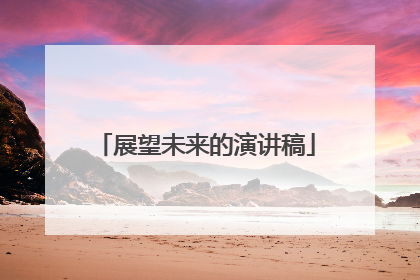 展望未来的演讲稿
