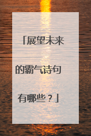 展望未来的霸气诗句有哪些?