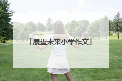 展望未来小学作文