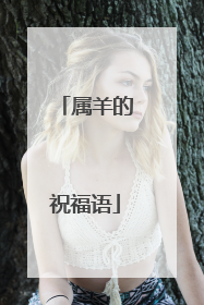 属羊的祝福语