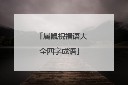 属鼠祝福语大全四字成语