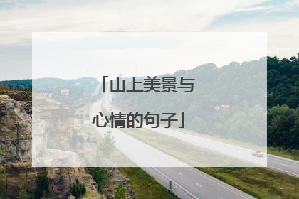 山上美景与心情的句子