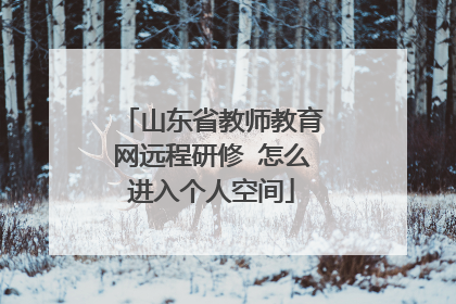 山东省教师教育网远程研修 怎么进入个人空间