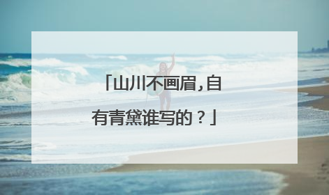 山川不画眉,自有青黛谁写的？