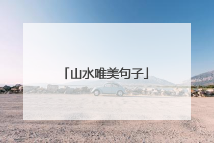 山水唯美句子