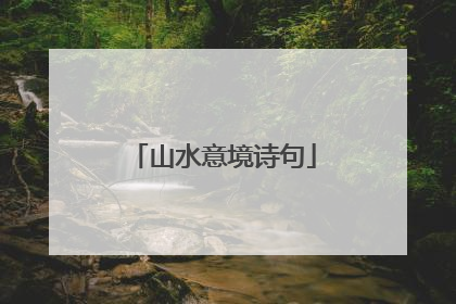 山水意境诗句
