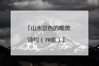山水景色的唯美诗句（70条）