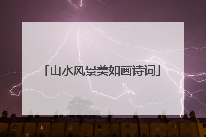 山水风景美如画诗词