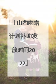 山西雨露计划补助发放时间2022