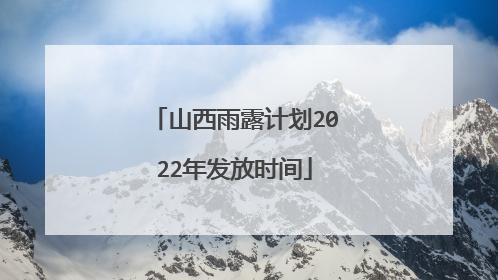 山西雨露计划2022年发放时间