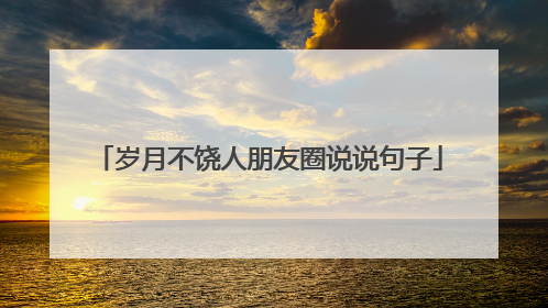 岁月不饶人朋友圈说说句子