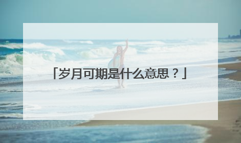 岁月可期是什么意思？